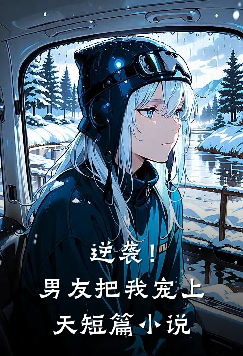 逆袭！男友把我宠上天短篇小说