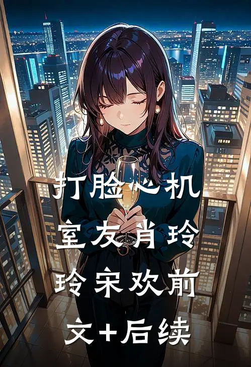 打脸心机室友肖玲玲宋欢前文+后续