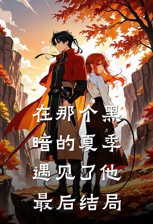 在那个黑暗的夏季遇见了他最后结局