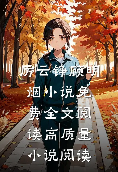 厉云铮顾明烟小说免费全文阅读高质量小说阅读