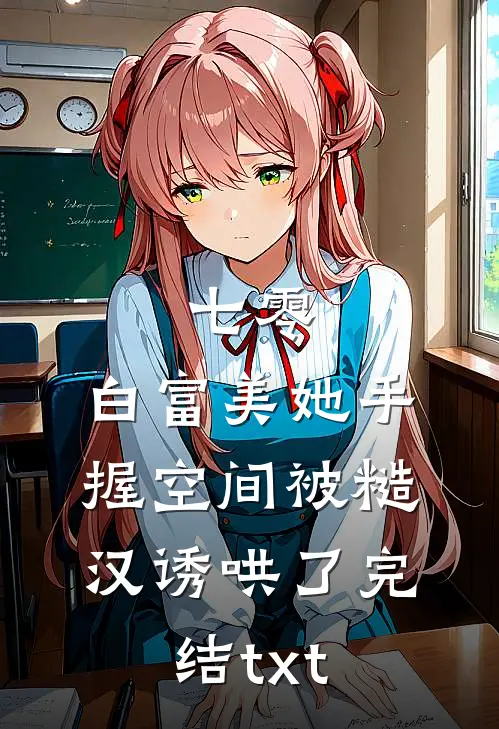 七零：白富美她手握空间被糙汉诱哄了完结txt