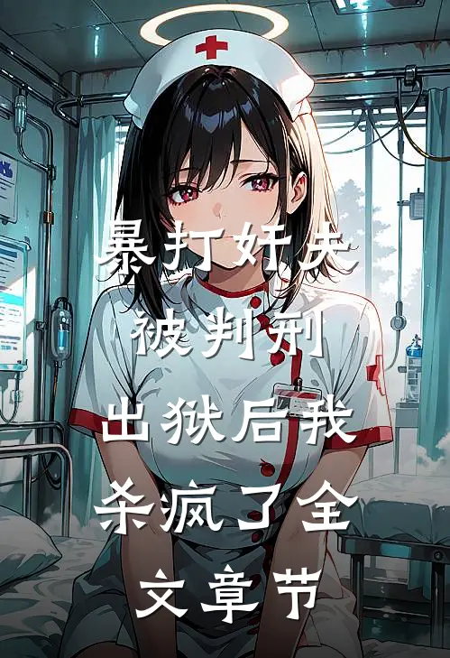 暴打奸夫被判刑,出狱后我杀疯了全文章节