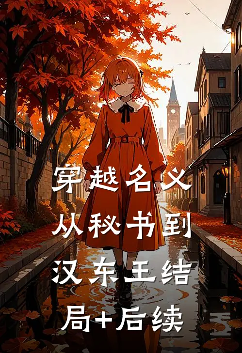 穿越名义：从秘书到汉东王结局+后续