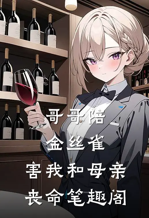 哥哥陪金丝雀，害我和母亲丧命笔趣阁