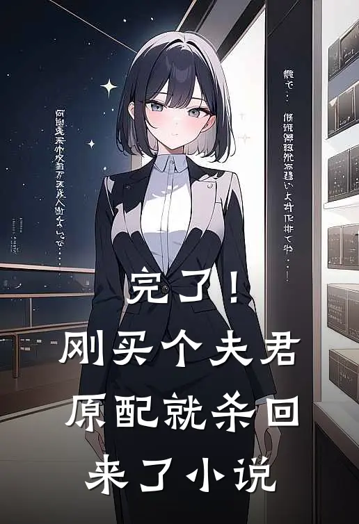 完了！刚买个夫君，原配就杀回来了小说