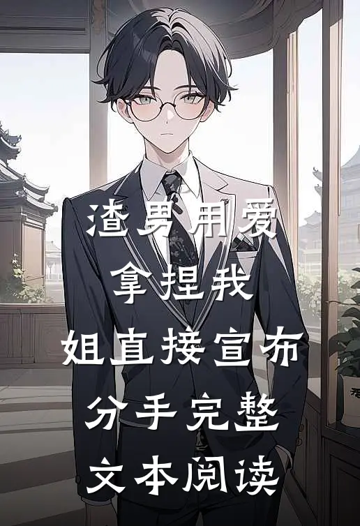 渣男用爱拿捏我，姐直接宣布分手完整文本阅读