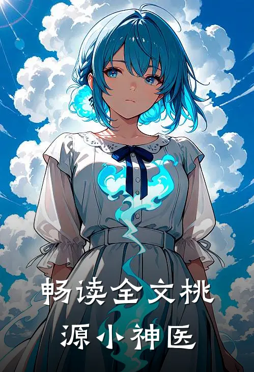 畅读全文桃源小神医