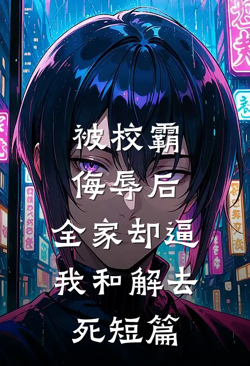 被校霸侮辱后，全家却逼我和解去死短篇