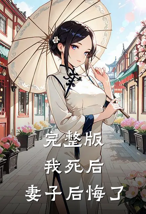 完整版我死后，妻子后悔了