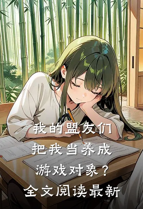 我的盟友们，把我当养成游戏对象？全文阅读最新