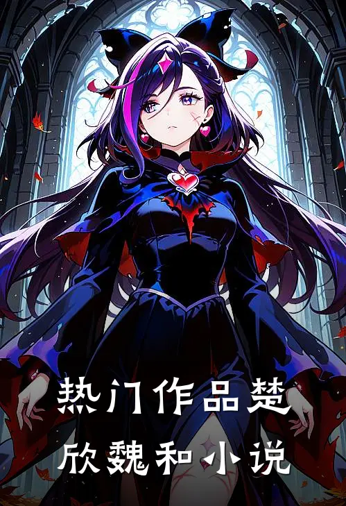 热门作品楚欣魏和小说