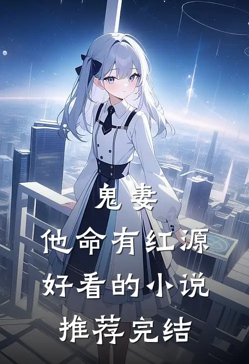 鬼妻：他命有红源好看的小说推荐完结