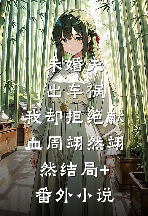 未婚夫出车祸，我却拒绝献血周翊然翊然结局+番外小说