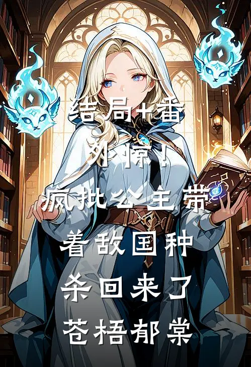 结局+番外惊！疯批公主带着敌国种杀回来了苍梧郁棠