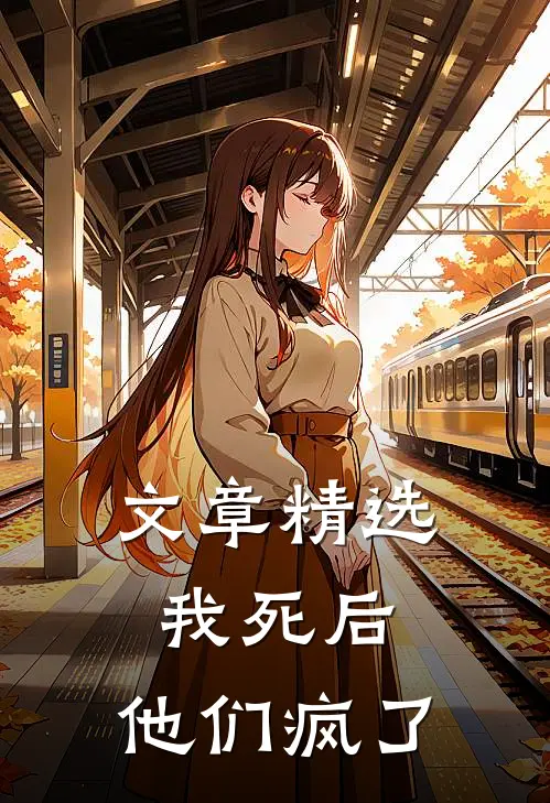 文章精选我死后，他们疯了