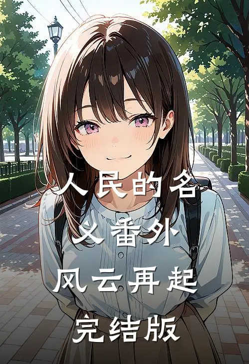 《人民的名义》番外：风云再起完结版
