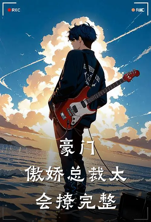 豪门：傲娇总裁太会撩完整