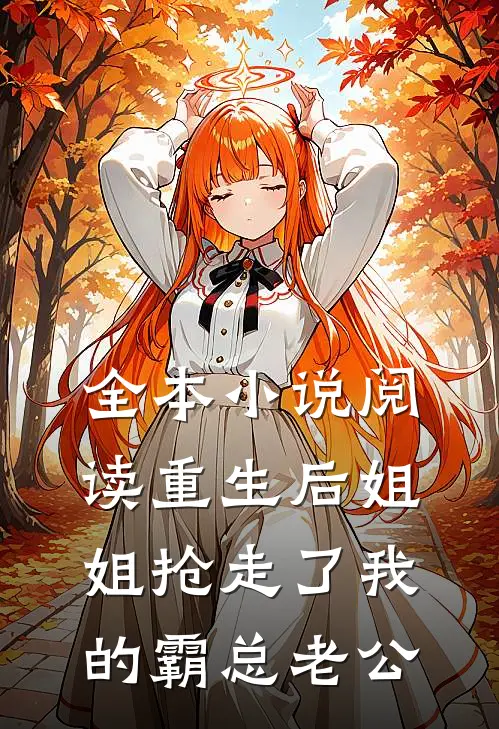 全本小说阅读重生后姐姐抢走了我的霸总老公