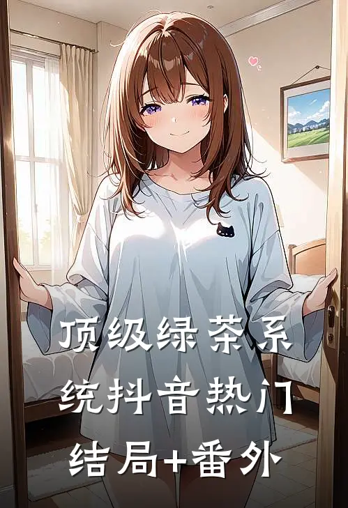 顶级绿茶系统抖音热门结局+番外
