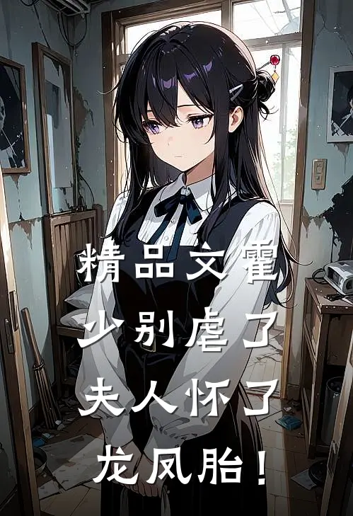 精品文霍少别虐了，夫人怀了龙凤胎！