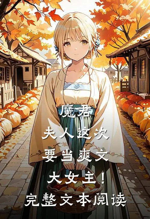 魔君,夫人这次要当爽文大女主!完整文本阅读