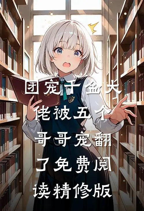 团宠千金大佬被五个哥哥宠翻了免费阅读精修版
