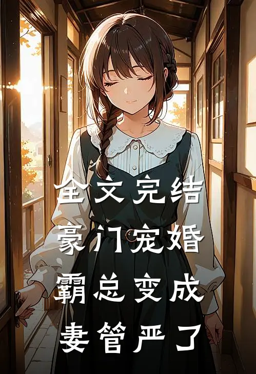 全文完结豪门宠婚霸总变成妻管严了免费阅读
