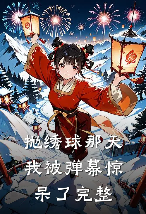 抛绣球那天，我被弹幕惊呆了完整