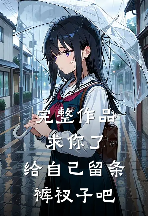 完整作品求你了，给自己留条裤衩子吧