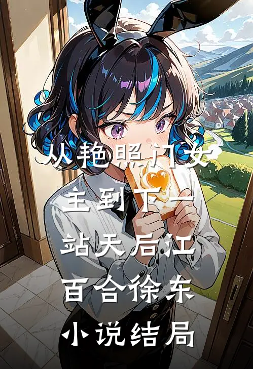 从艳照门女主到下一站天后江百合徐东小说结局