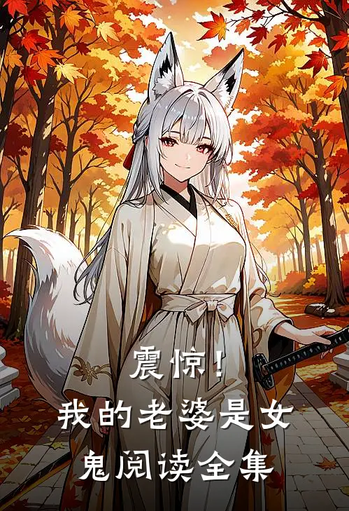 震惊！我的老婆是女鬼阅读全集