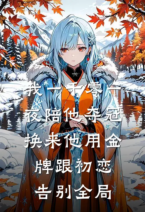 我一千零一夜陪他夺冠，换来他用金牌跟初恋告别全局