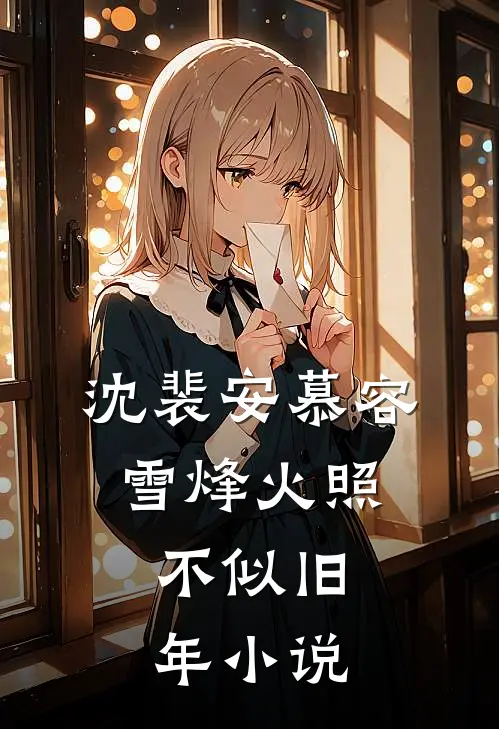 沈裴安慕容雪烽火照，不似旧年小说