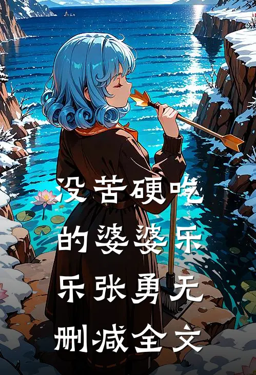 没苦硬吃的婆婆乐乐张勇无删减全文