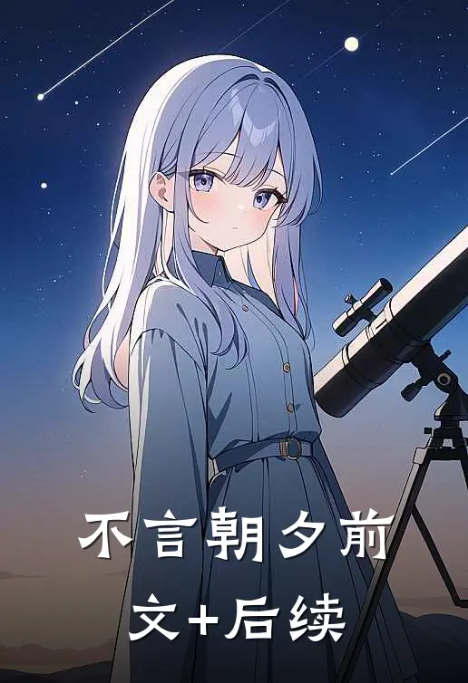 不言朝夕前文+后续