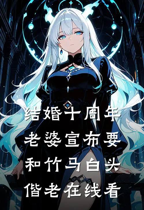 结婚十周年，老婆宣布要和竹马白头偕老在线看