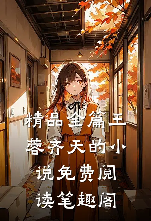 精品全篇王蓉齐天的小说免费阅读笔趣阁