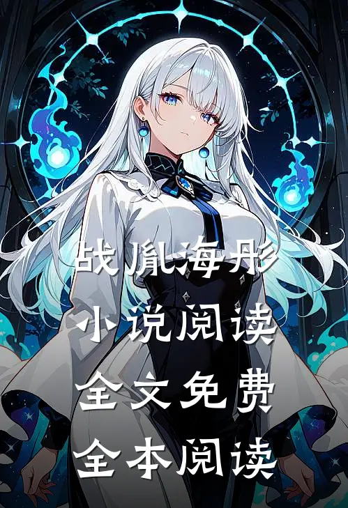 战胤海彤小说阅读全文免费全本阅读