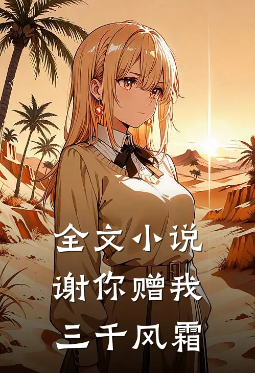 全文小说谢你赠我三千风霜