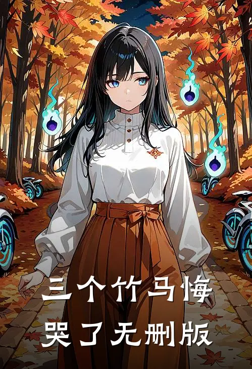 三个竹马悔哭了无删版