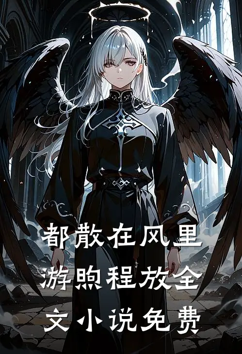 都散在风里游煦程放全文小说免费