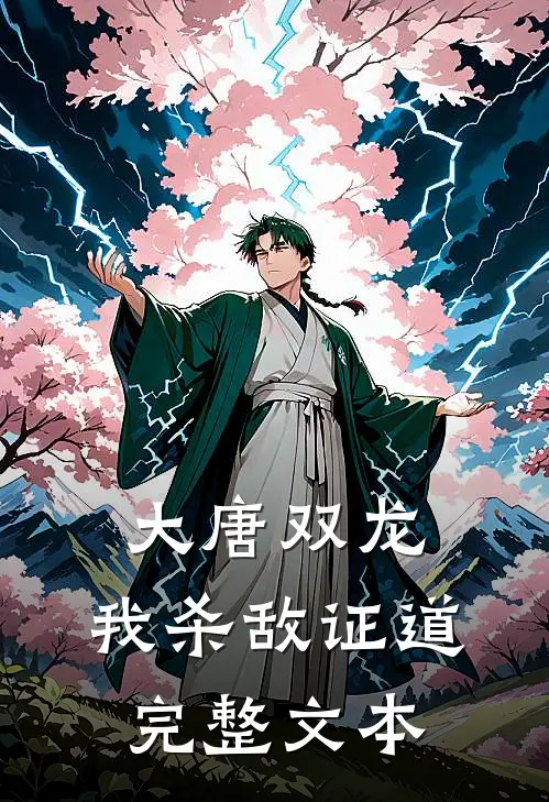 大唐双龙：我杀敌证道完整文本