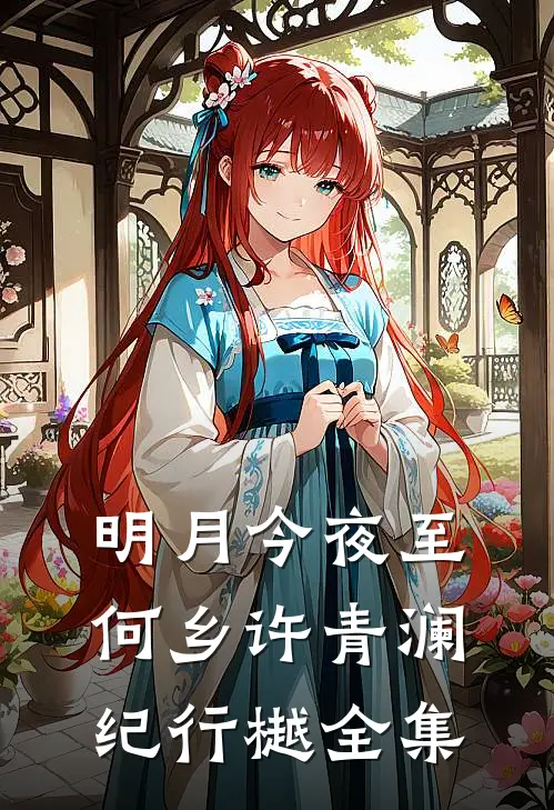 明月今夜至何乡许青澜纪行樾全集