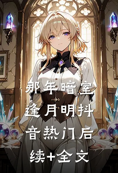 那年暗室逢月明抖音热门后续+全文