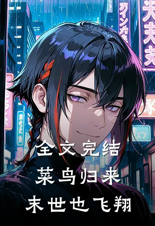 全文完结菜鸟归来，末世也飞翔