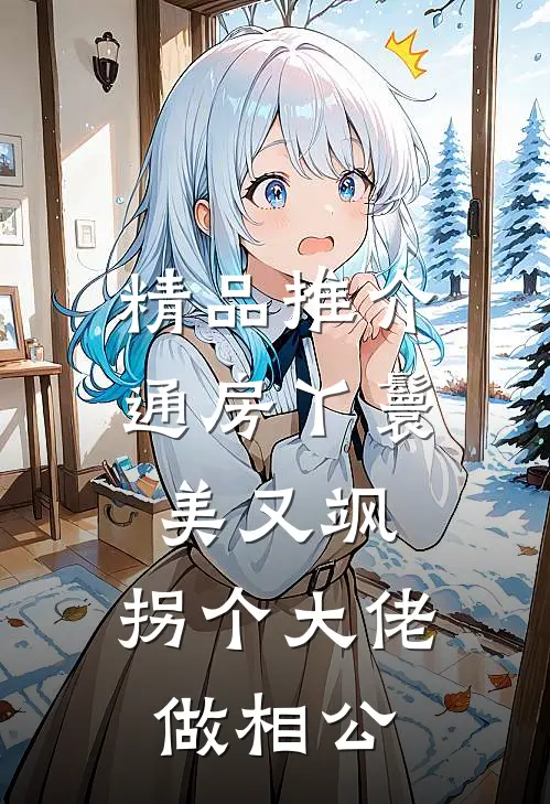 精品推介通房丫鬟美又飒，拐个大佬做相公