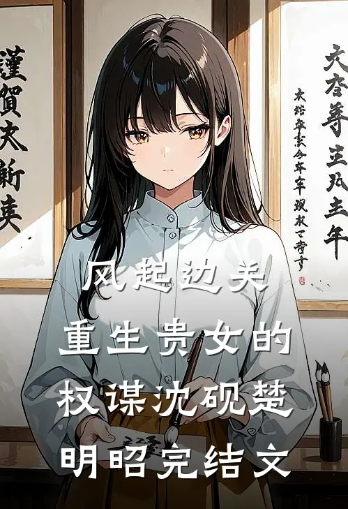 风起边关：重生贵女的权谋沈砚楚明昭完结文
