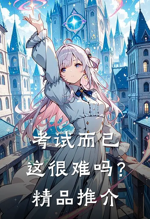 考试而已，这很难吗？精品推介