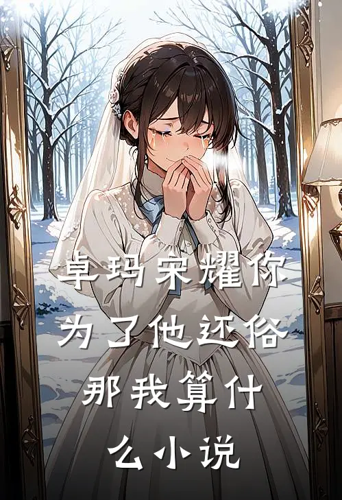 卓玛宋耀你为了他还俗，那我算什么小说