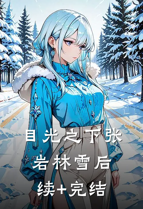 目光之下张岩林雪后续+完结